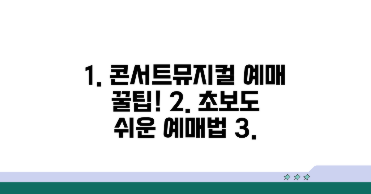 콘서트, 뮤지컬 예매 방법 완벽 가이드