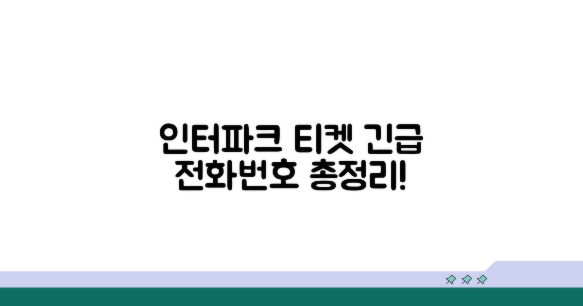 인터파크 티켓 예약 전화번호 총정리