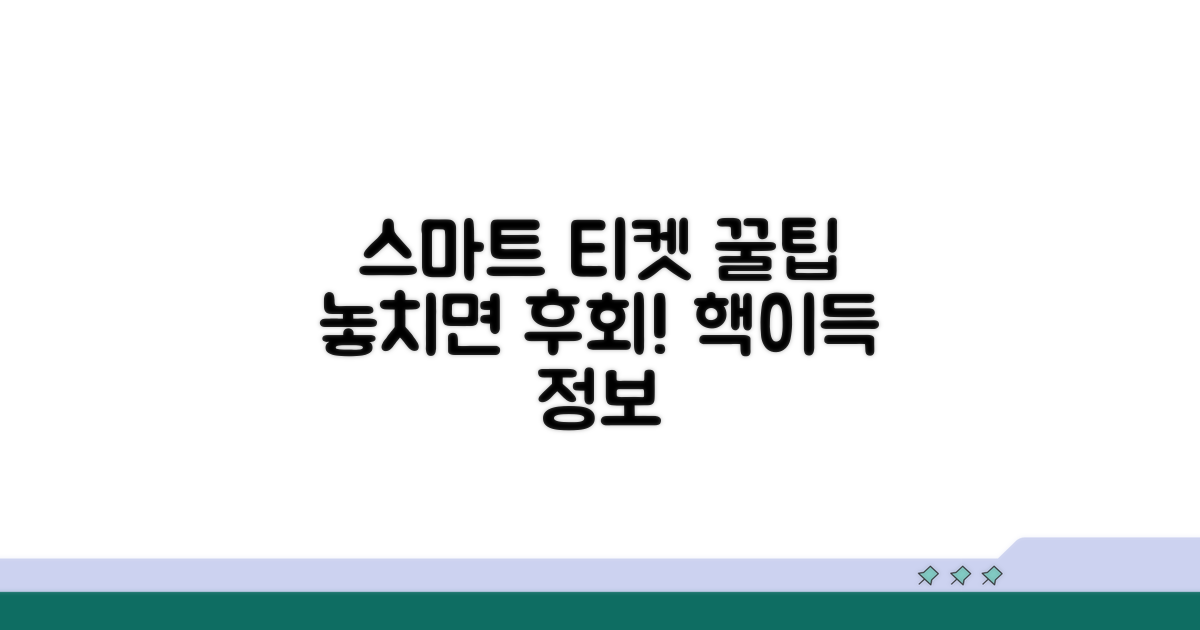스마트 티켓 이용 꿀팁 모음