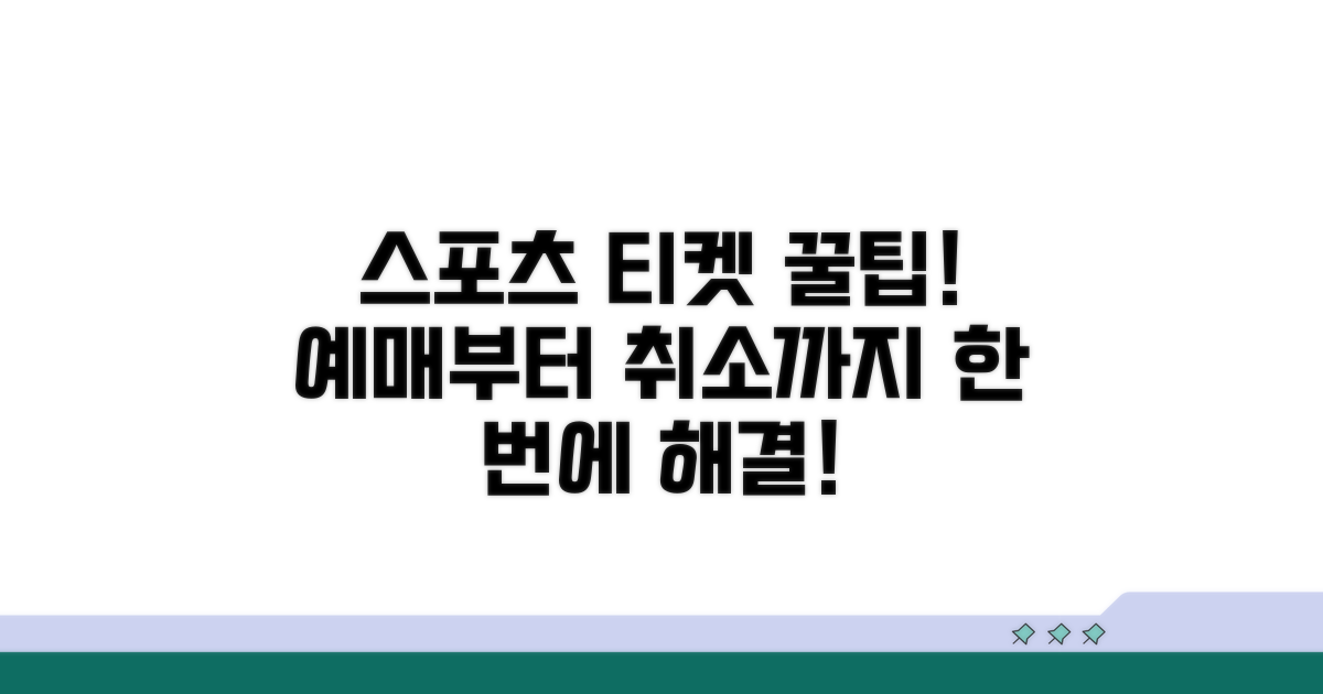 스포츠 티켓 예매부터 취소까지