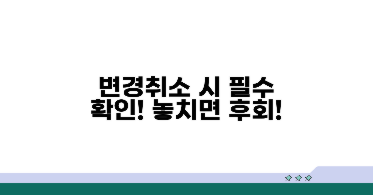 변경 및 취소 시 필수 확인 사항