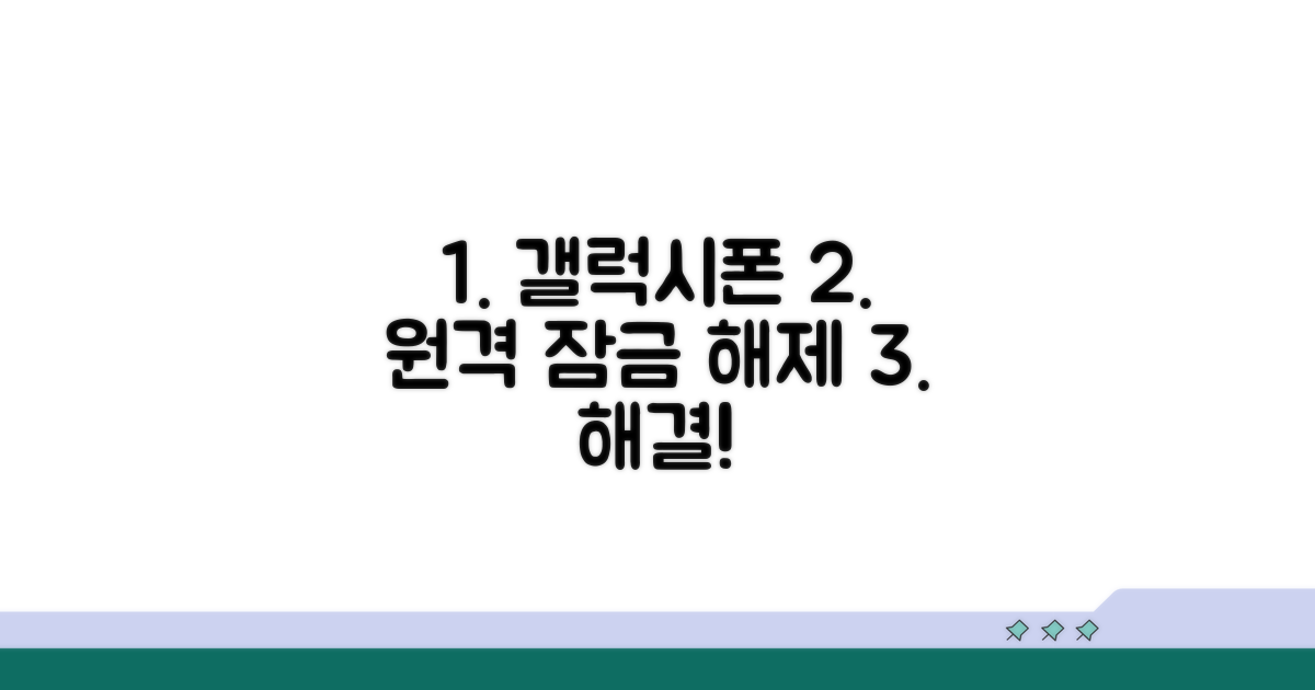내 갤럭스폰 원격 잠금 해제