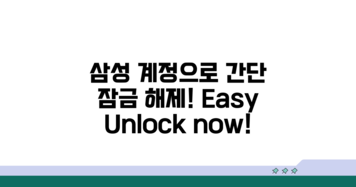 삼성 계정으로 잠금 해제 방법
