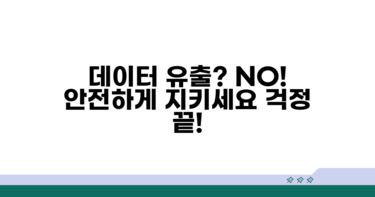 데이터 유출 걱정 끝!