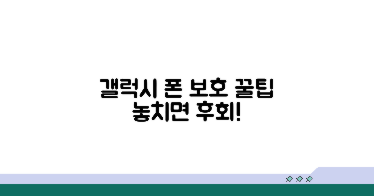갤럭시 스마트폰 보호 팁