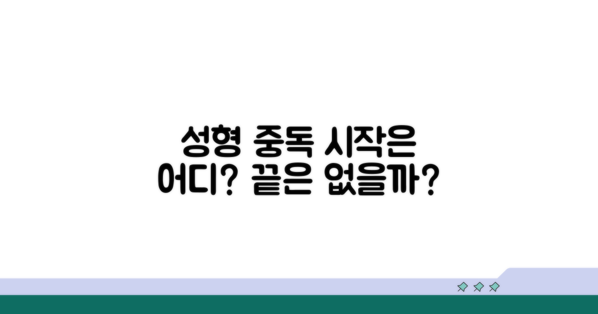 성형 중독, 시작과 끝은 어디일까