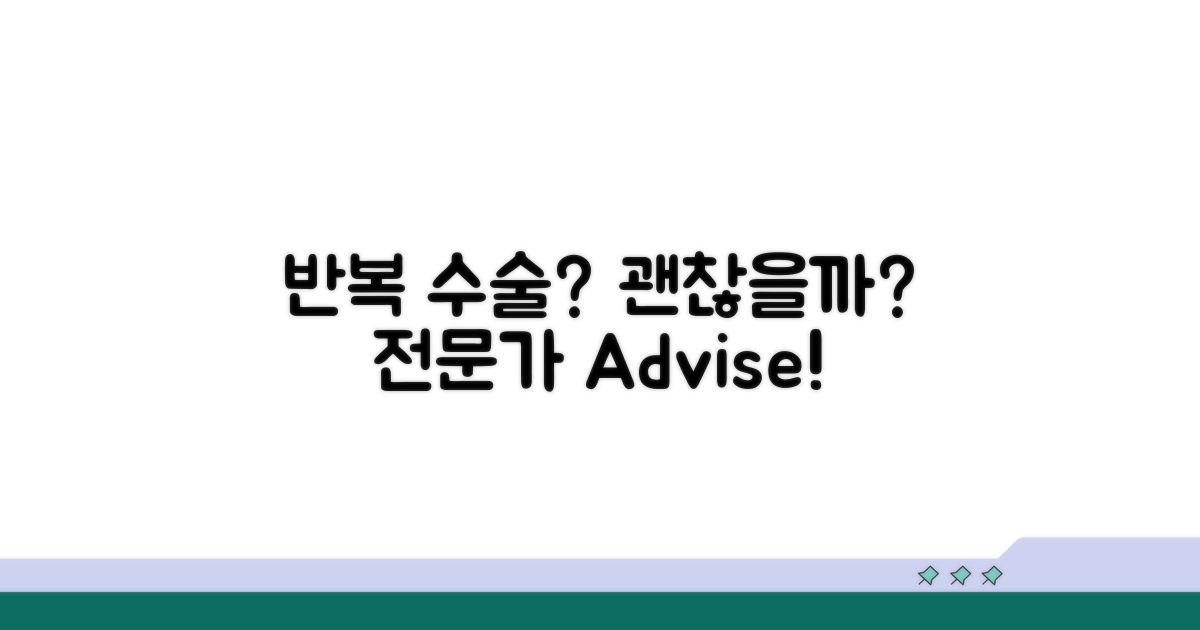 반복 수술, 괜찮을까? 전문가 조언