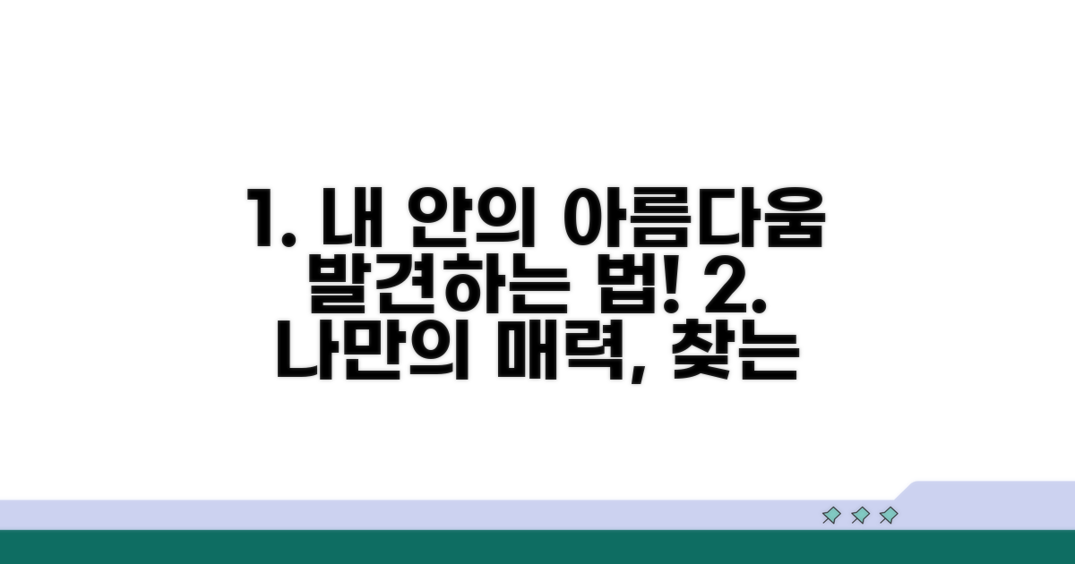 나만의 아름다움 찾는 방법은?