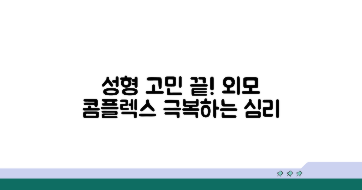성형 심리, 외모 콤플렉스 극복법