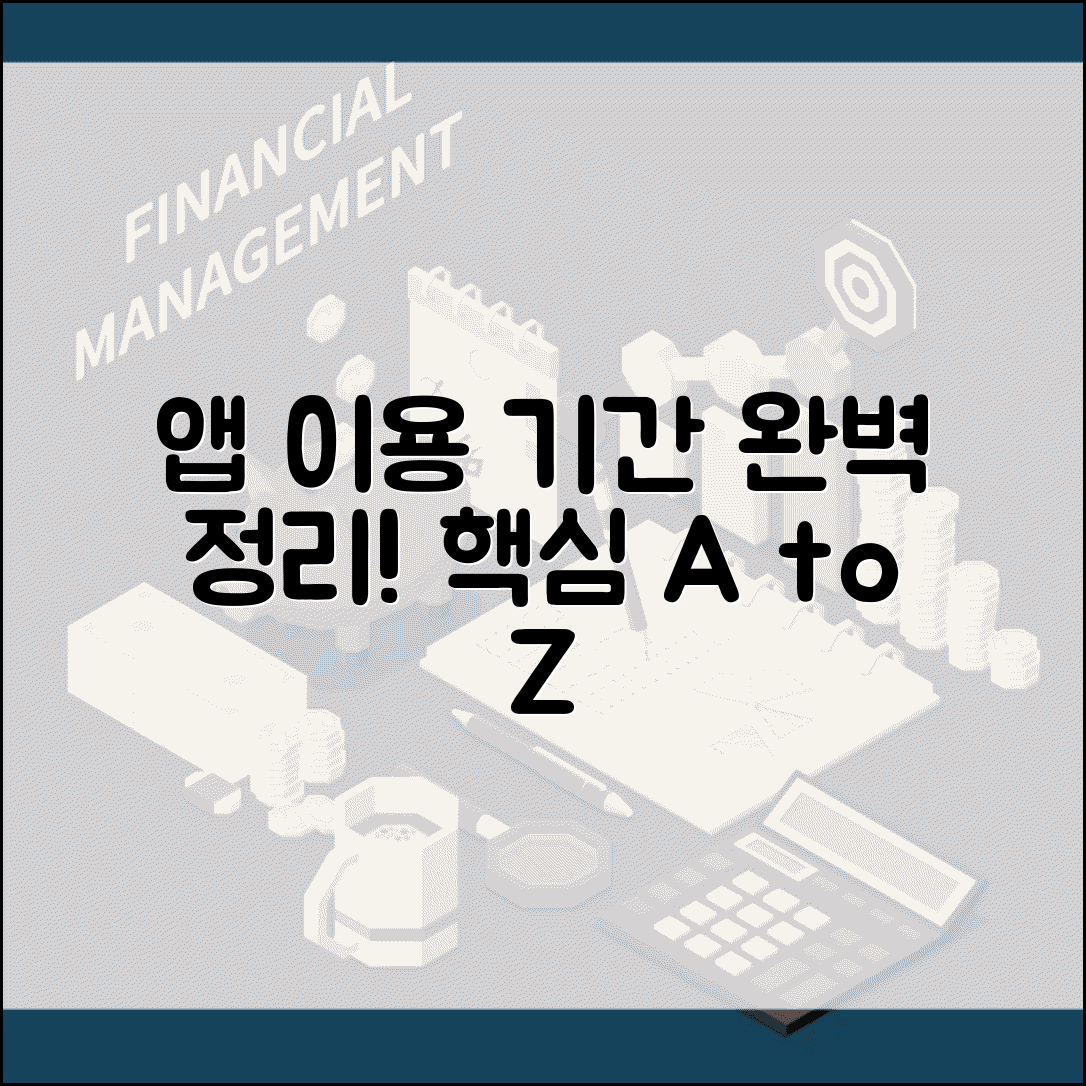모바일 앱 이용기간 | 앱 서비스 이용 기간 완벽정리