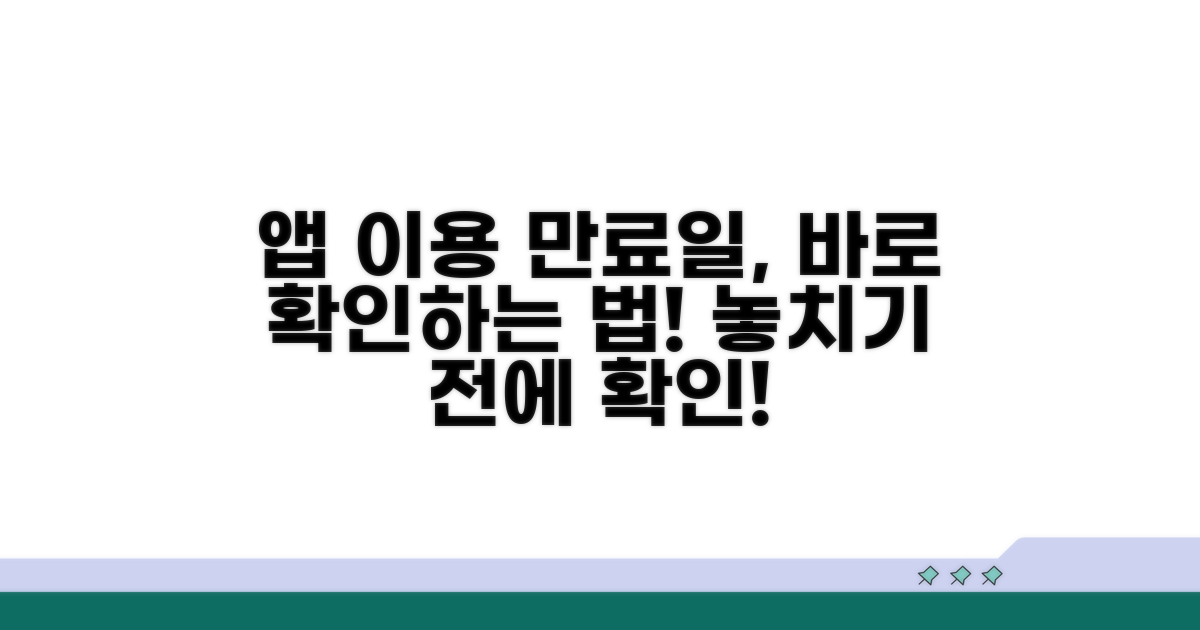 앱 서비스 이용 기간: 만료 확인법