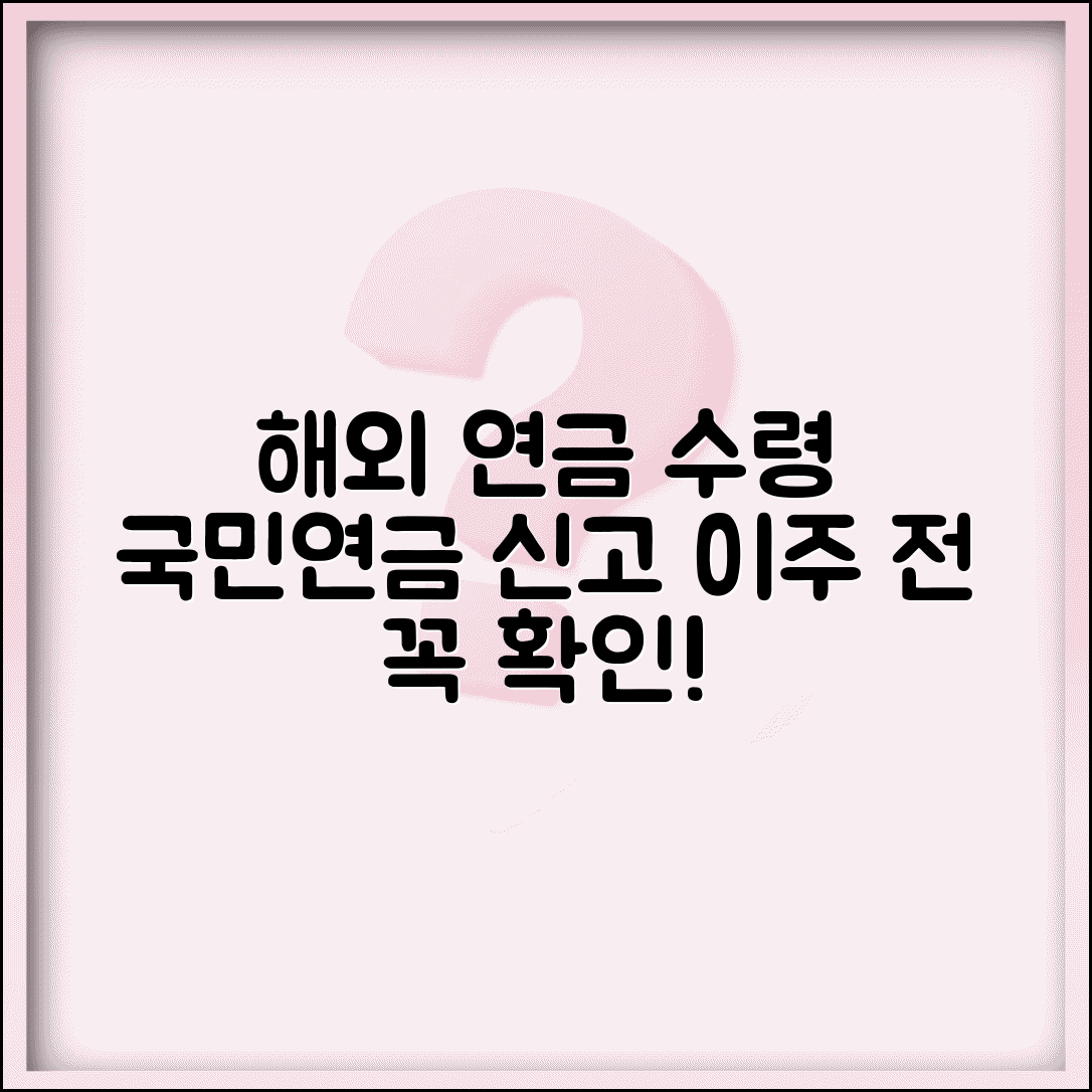 해외거주 연금 수령 | 해외 이주시 국민연금 수령과 신고 의무