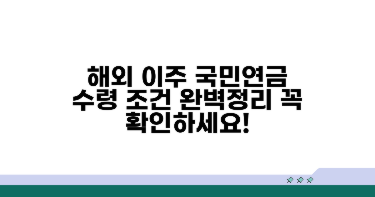 해외 이주 시 국민연금 수령 조건