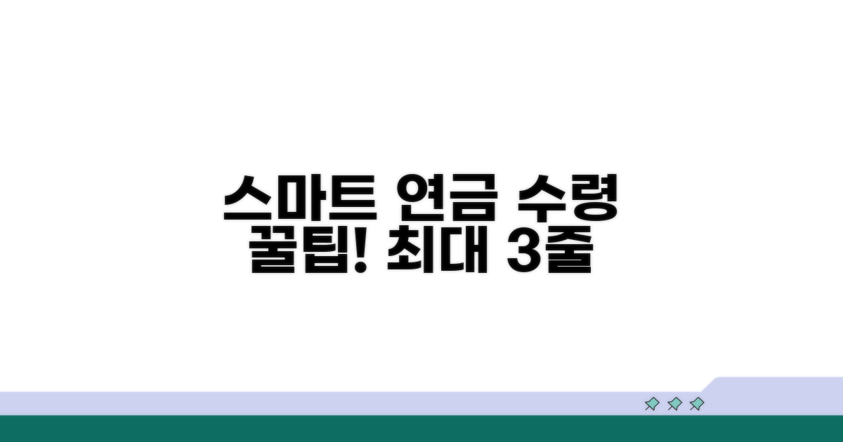 스마트한 연금 수령 꿀팁 모음