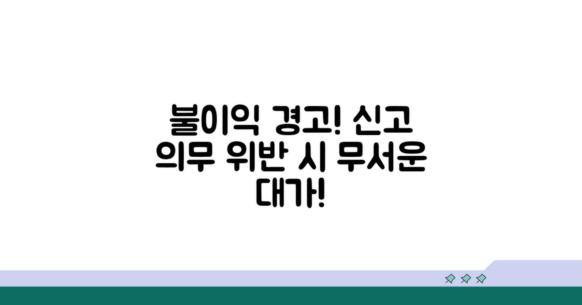 신고 의무 위반 시 불이익 주의