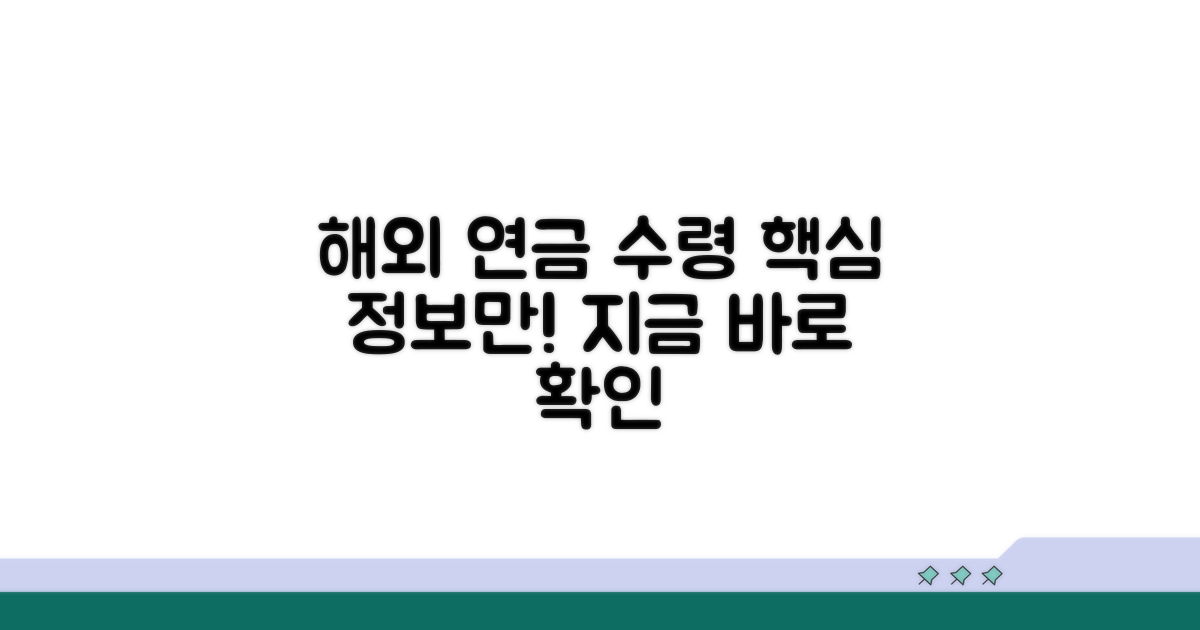 해외 연금 수령 기본 정보