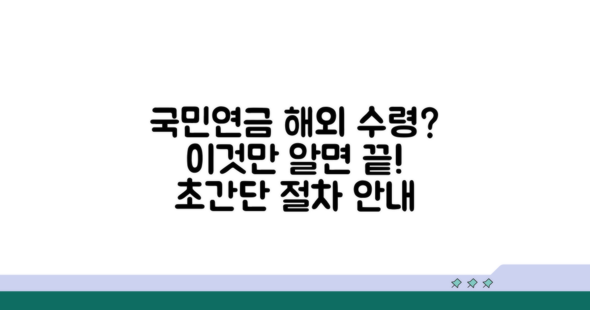 국민연금 해외 수령 절차 완전 정복