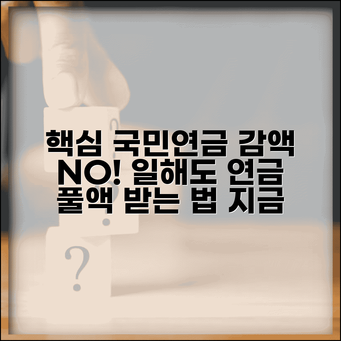 재직자 국민연금 감액제도 변화 | 일하면서도 연금 풀액 받기