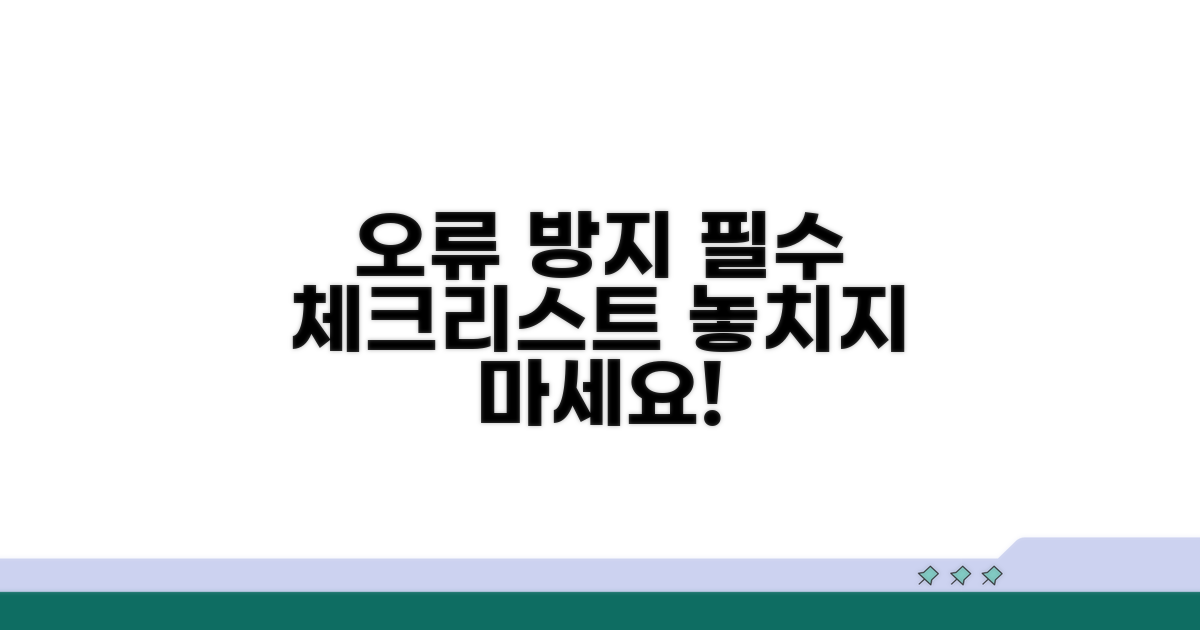 오류 방지! 필수 체크리스트