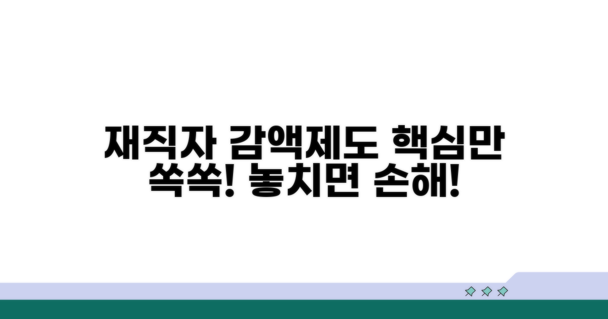 재직자 감액제도, 핵심 내용 파헤치기