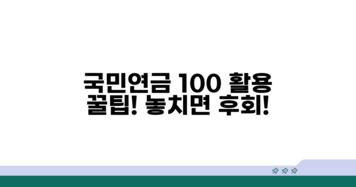 꿀팁으로 국민연금 100% 활용하기