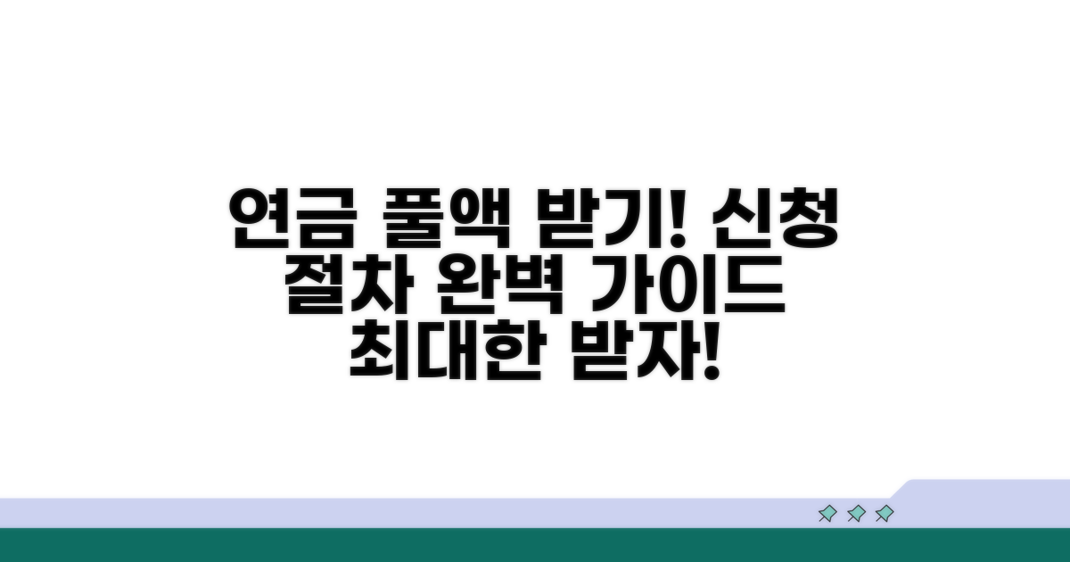 연금 풀액 받는 신청 절차 가이드