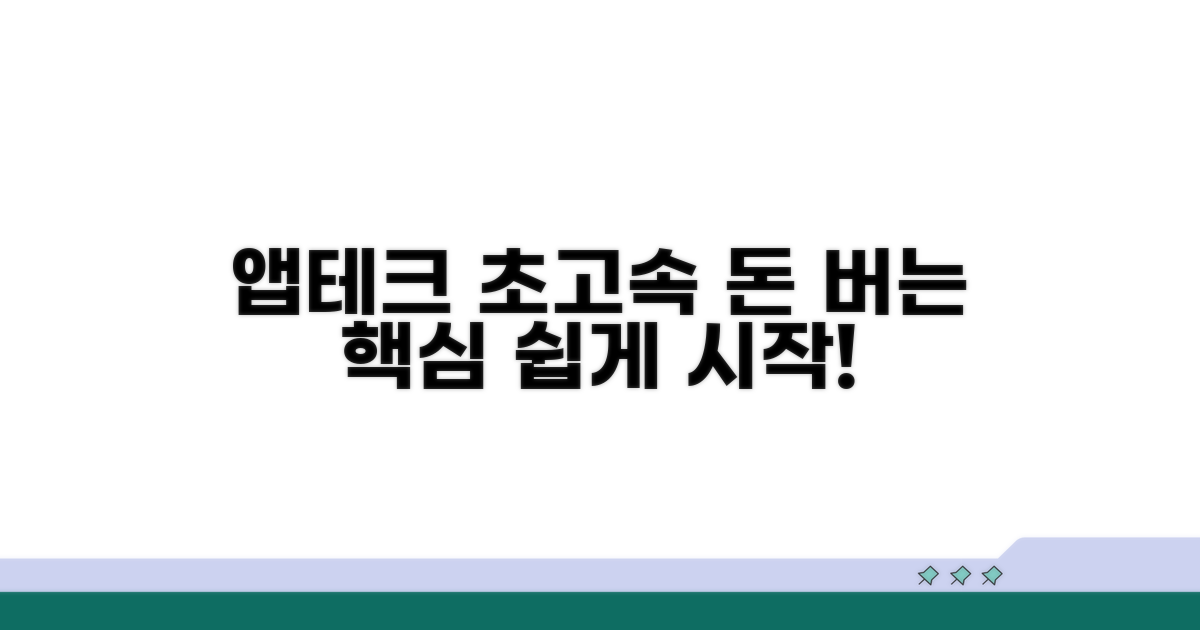 쉬운 앱테크 돈 벌기 핵심