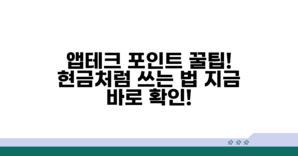 앱테크 포인트 현금화 방법