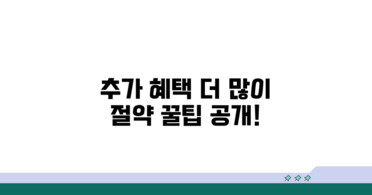 추가 혜택과 절약 꿀팁