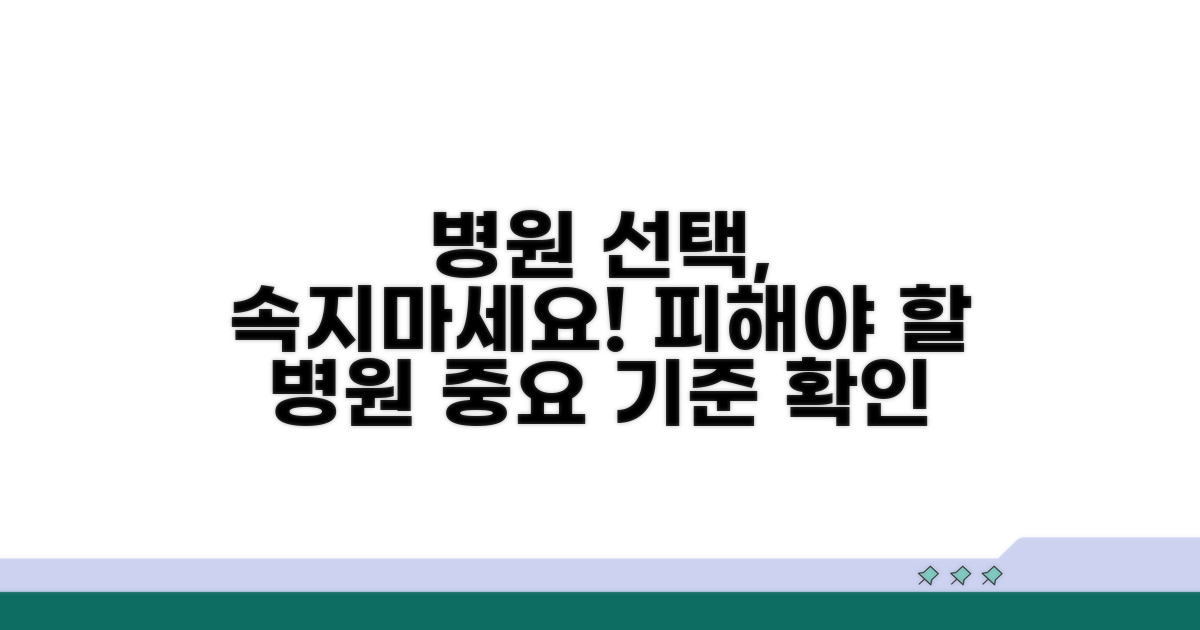 주의해야 할 병원 선택 기준