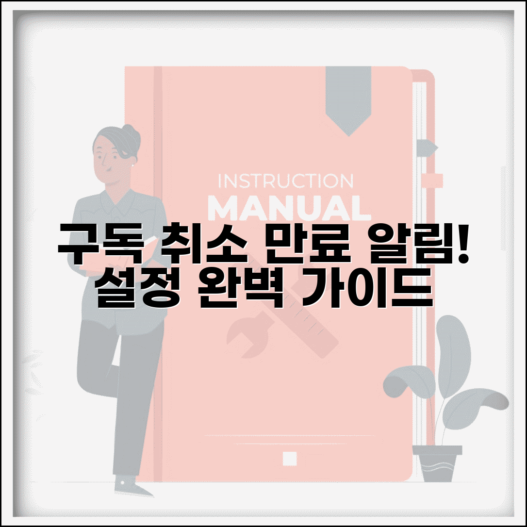 구독 취소 알림 | 구독 만료 알림 설정 완벽가이드