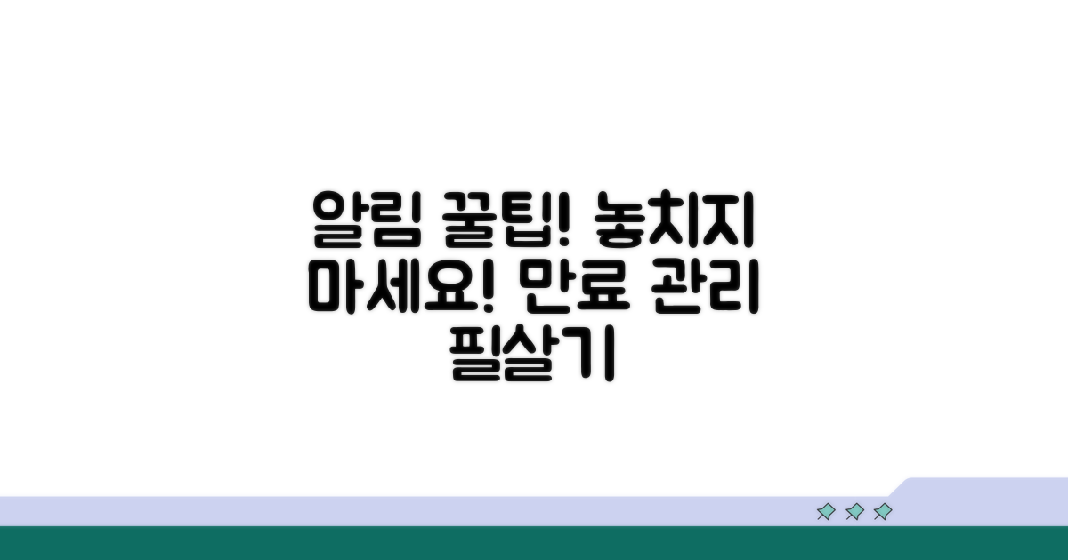놓치기 쉬운 만료 알림 활용법