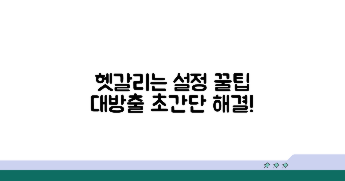 헷갈리는 설정, 쉬운 해결 팁