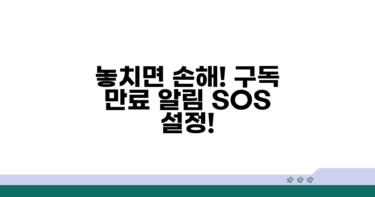 구독 만료, 놓치지 않는 알림 설정