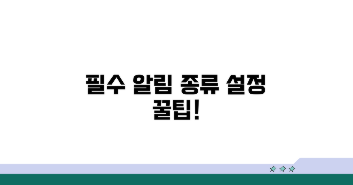 필수 알림 종류와 설정 방법