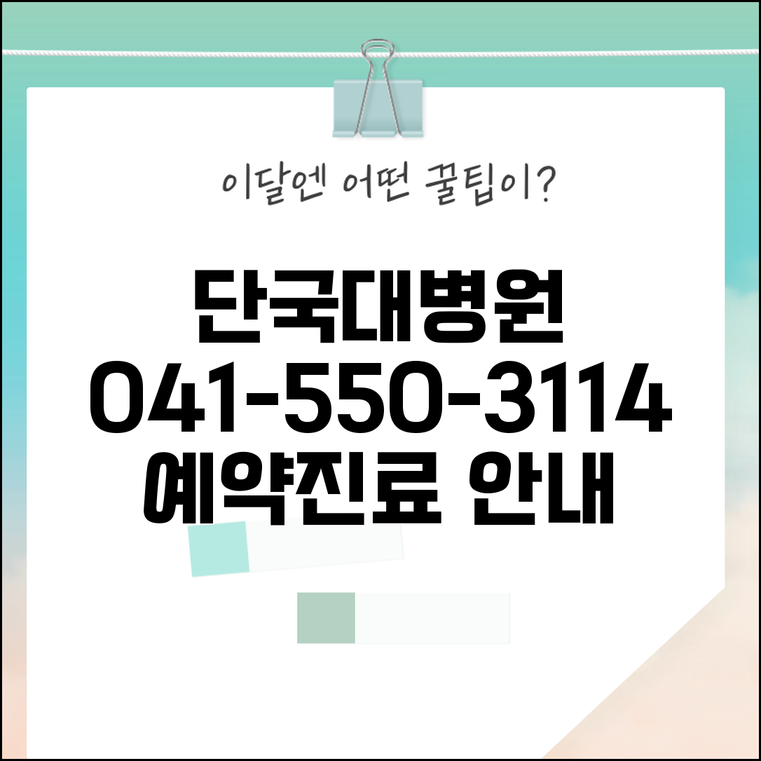 단국대 병원 전화번호 041-550-3114 | 충남 천안시 단국대학교병원 진료과별 예약 안내