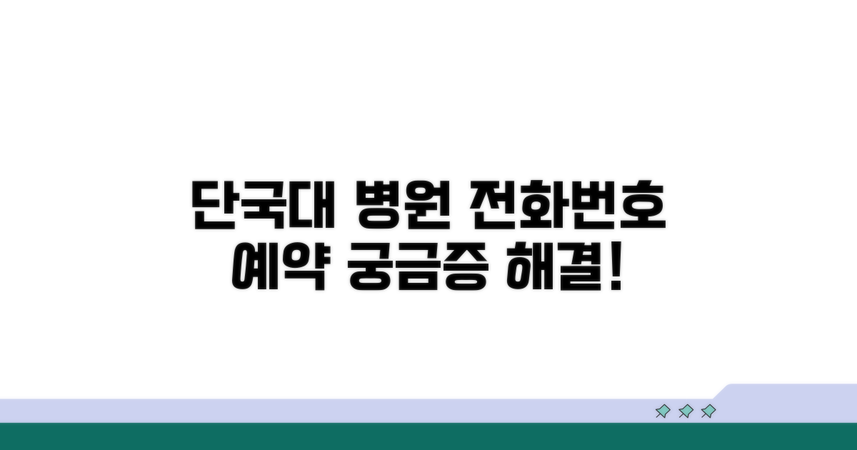단국대 병원 전화번호와 예약 안내