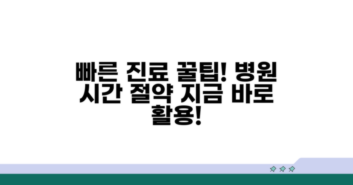 빠른 진료를 위한 활용 전략