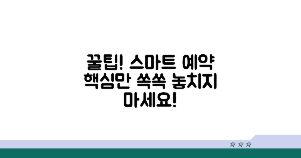 스마트하게 예약하는 꿀팁