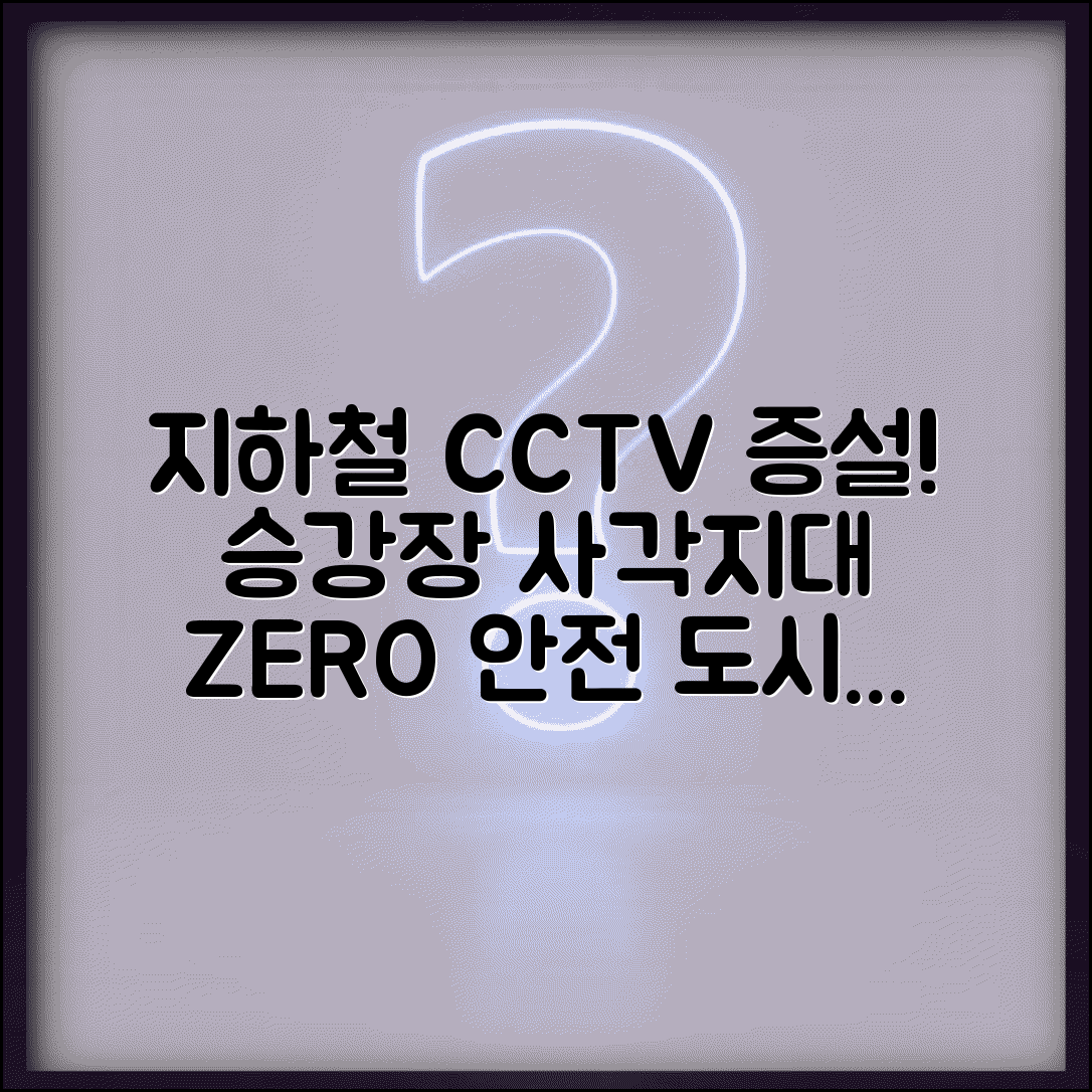 지하철역 CCTV 증설 | 지하철 승강장 CCTV 사각지대 해소 도시철도공사