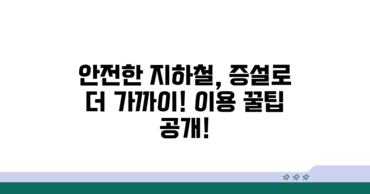 증설로 안전한 지하철 이용 안내