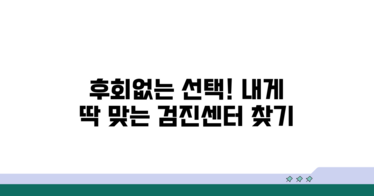 후회 없는 검진센터 고르기