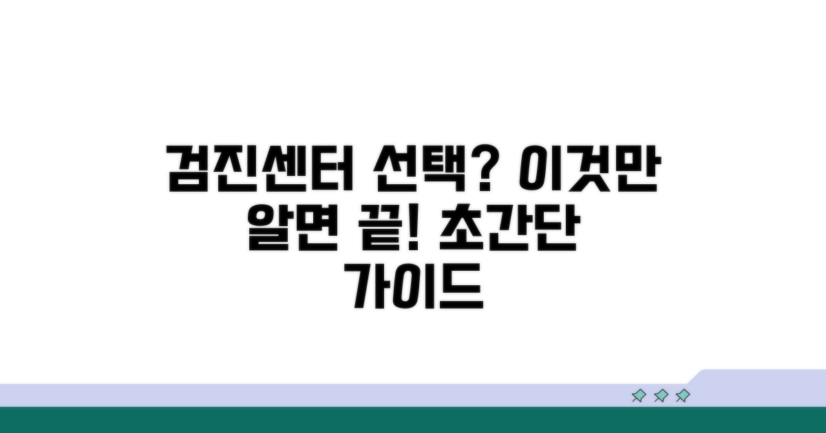 검진센터 선택 기준 한눈에 보기