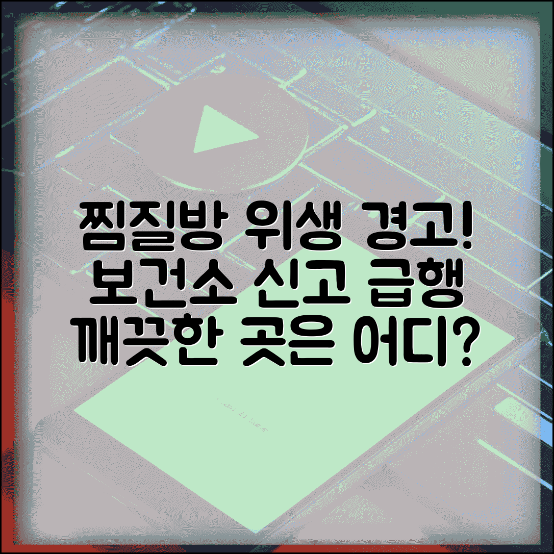 찜질방 위생 불량 신고 | 찜질방 목욕탕 위생 불량 보건소 신고