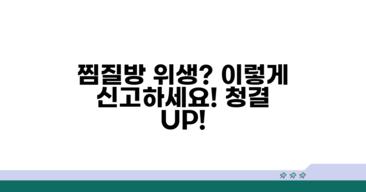 찜질방 위생 불량 신고 방법