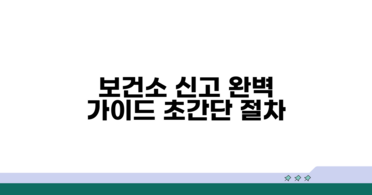 보건소 신고 절차 완벽 가이드
