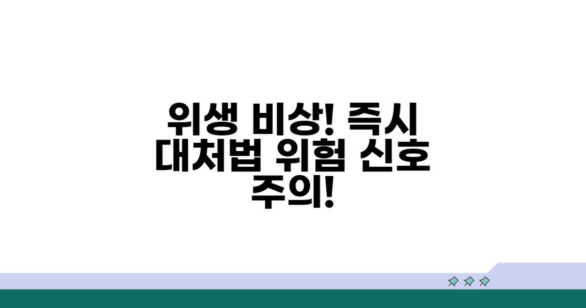 위생 불량 시 대처법 및 주의사항
