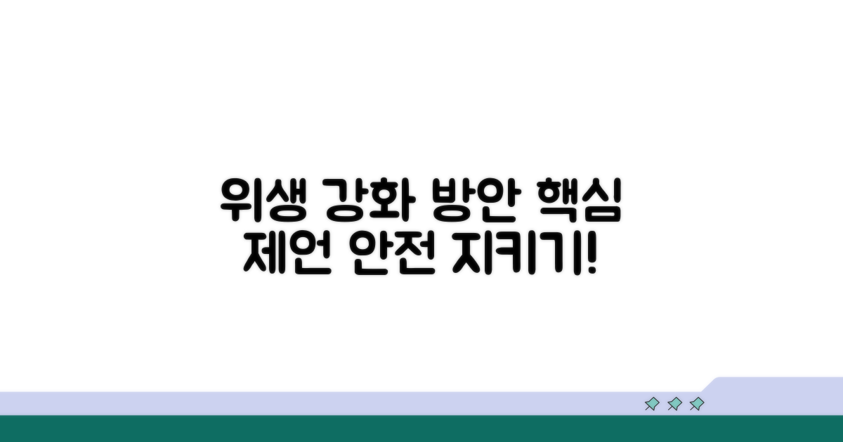 위생 관리 강화 위한 제언