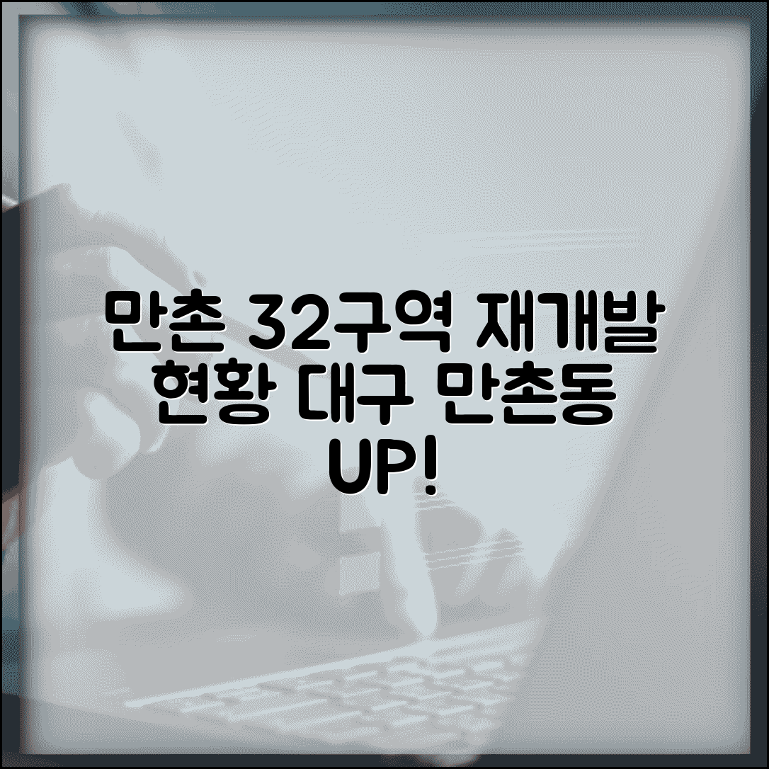 만촌 32구역 재개발 | 대구 만촌동 재개발 진행상황