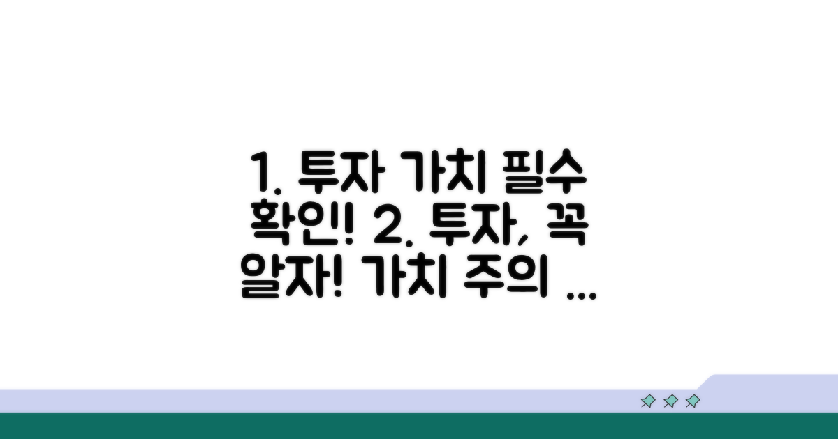 투자 가치 및 주의 사항 확인